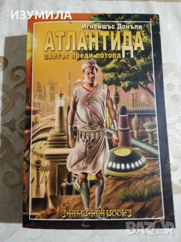 Атлантида. Светът преди потопа - Игнейшъс Донъли