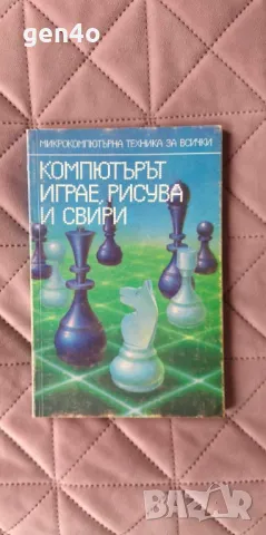 Компютърът играе, рисува и свири, снимка 1