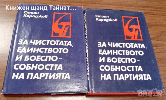Книги Наука: Стоян Караджов - За чистотата, единството и боеспособността на партията. Том 1 + Том 2