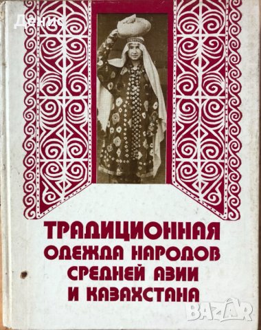 Традиционная Одежда Народов Средней Азии И Казахстана 