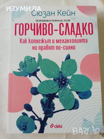 Горчиво-сладко. Как копнежът и меланхолията ни правят по-силни - Сюзан Кейн