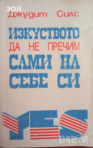 Книга,,Изкуството сами да не пречим на себе си,,