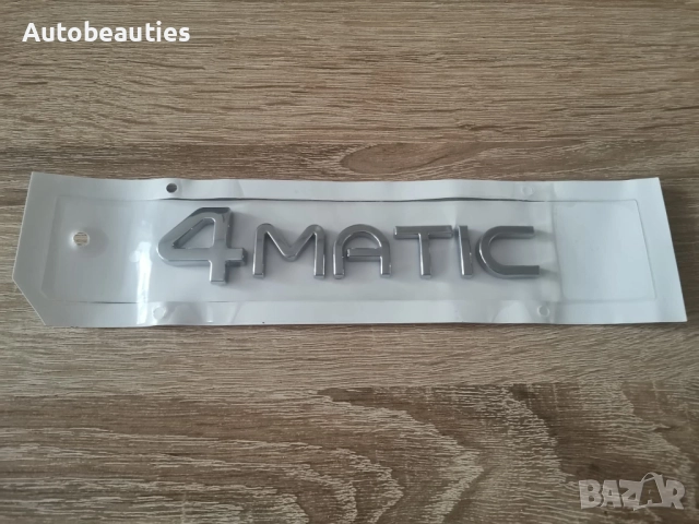 сребрист надпис Mercedes Benz 4matic нов фонт