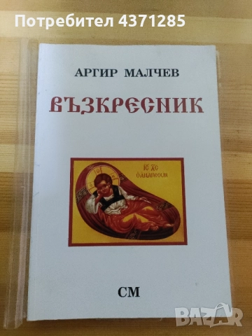 псалтикиен възкресник на ИП.протопсалт Аргир Малчев, снимка 2 - Специализирана литература - 51938826