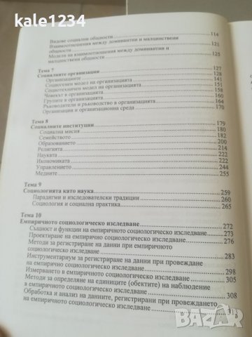 СОЦИОЛОГИЯ. Желка Генова. 2009. Университетско издание. Учебник. , снимка 3 - Учебници, учебни тетрадки - 37888878