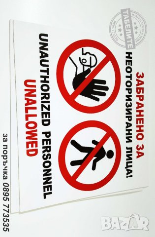 табела Забранено влизането на неоторизирани лица!, снимка 2 - Рекламни табели - 28232771