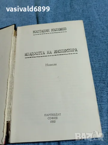 Костадин Кюлюмов - Младостта на инспектора , снимка 4 - Българска литература - 56231130