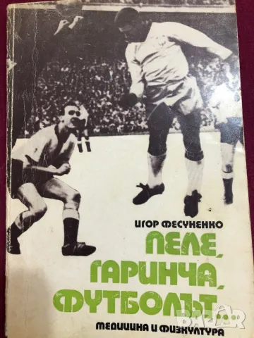 Футбол Пеле Гаринча футболът, снимка 1