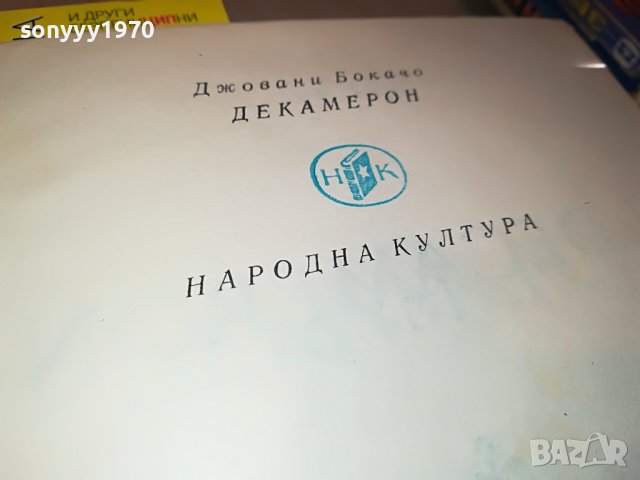 ДЕКАМЕРОН-КНИГА 1902231518, снимка 8 - Други - 39727558