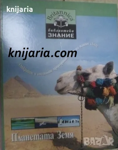 Britannica Библиотека Знание номер 8: Планетата Земя