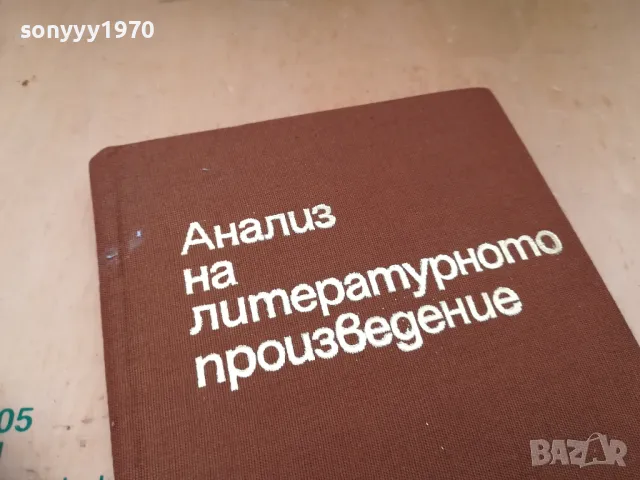 АНАЛИЗ НА ЛИТЕРАТУРНОТО ПРОИЗВЕДЕНИЕ 1405251944, снимка 2 - Специализирана литература - 50290808