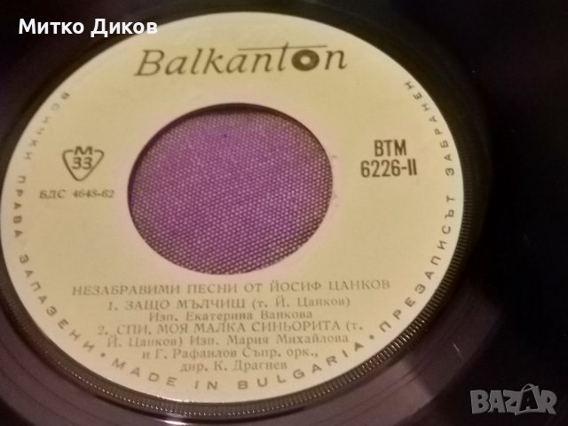 Незабравими песни от Йосиф Цанков малка плоча, снимка 4 - Грамофонни плочи - 42735632