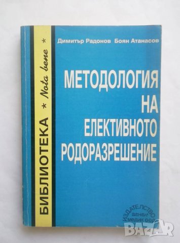 Книга Методология на елективното родоразрешение - Димитър Радонов, Боян Атанасов 1994 г.