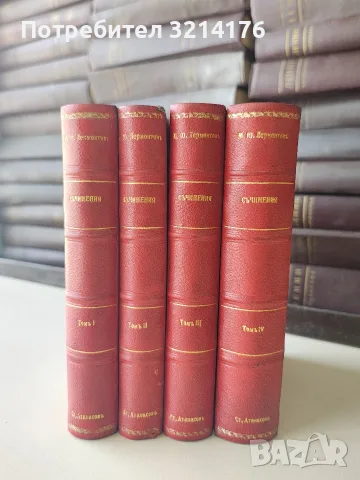 Съчинения. Пълно събрание въ петъ тома. Томъ 1-4 - Михаил Ю. Лермонтов (1942, Луксозна изработка), снимка 2 - Българска литература - 55874140