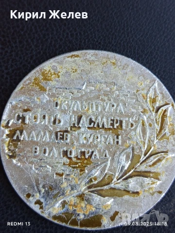Плакет Скулптура СТОЙТЕ ДО СМЪРТ е част от мемориалния комплекс МАМАЕВ КУРГАН ВОЛГОГРАД 27675, снимка 4 - Антикварни и старинни предмети - 51310393