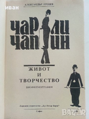 Чарли Чаплин-живот и творчество - Ал.Грозев - 1990г., снимка 2 - Енциклопедии, справочници - 37481597