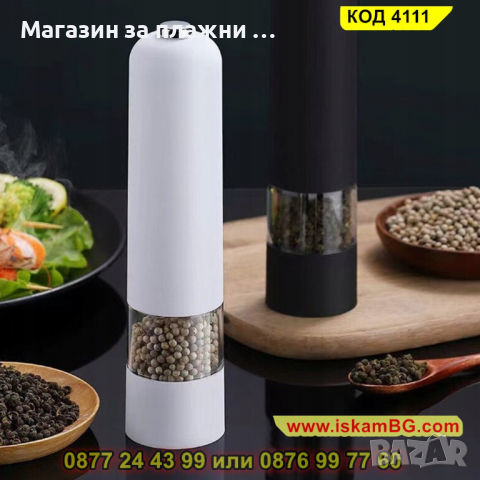 Електрическа мелничка за подправки на батерии - бяла - КОД 4111, снимка 11 - Аксесоари за кухня - 44699583