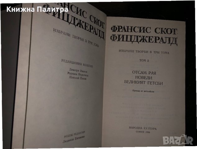 Франсис Скот Фицджерал- Отсам рая  Великият Гетсби, снимка 2 - Други - 34470337