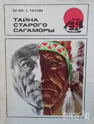 Тайна старого сагаморы Сат-Окх, А. Расулова