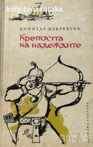 Крепостта на надеждите - Димитър Добревски, снимка 1 - Художествена литература - 48323842