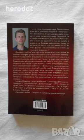 Промоция!  За славата на Рим - Здравко Младенов , снимка 3 - Художествена литература - 31276704