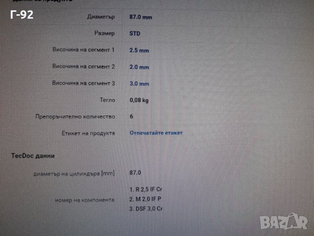 00293N0**NEU**MAHLE**СЕГМЕНТИ **, снимка 5 - Части - 35615941