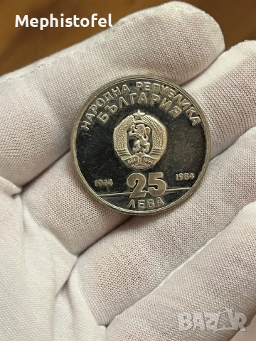 25 лева 1984 г, България - сребърна монета, снимка 2 - Нумизматика и бонистика - 52859702
