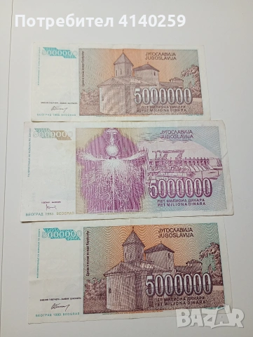 ЮГОСЛАВИЯ БАНКНОТИ 5,000000 ДИНАРА 1993 Г , снимка 3 - Нумизматика и бонистика - 53165104