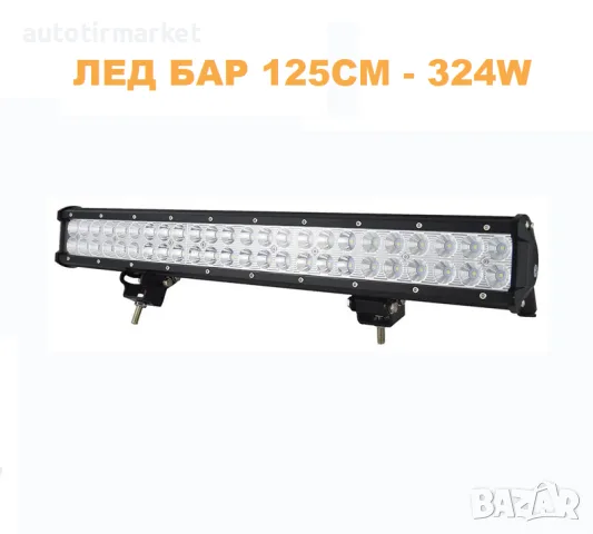 ЛЕД БАР 125см 324W – T176 LED – LED Барове