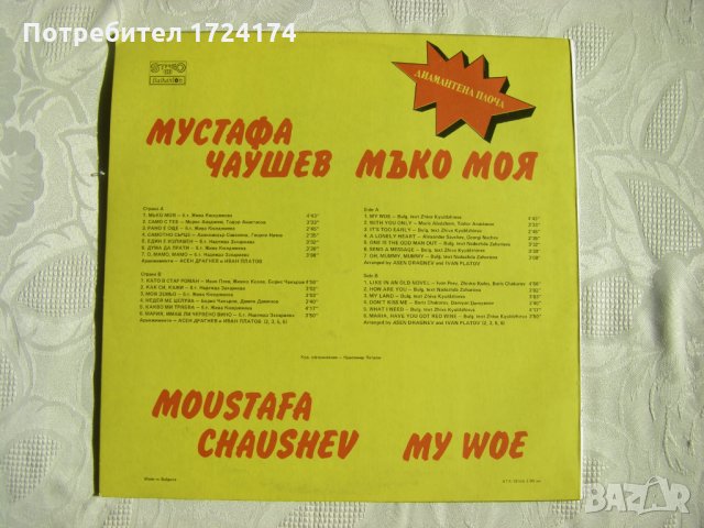 ВТА 12566 - Мустафа Чаушев ‎– Мъко Моя, снимка 4 - Грамофонни плочи - 31515741