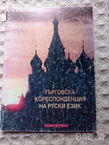 Търговска кореспонденция на руски език, снимка 1 - Чуждоезиково обучение, речници - 34423030