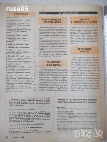 Списание "Моделист-конструктора - брой 10-1990 г." - 32 стр., снимка 7 - Списания и комикси - 37287344