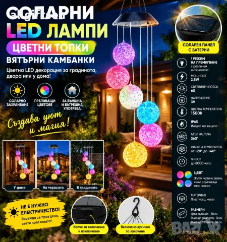 Соларни LED лампи „Цветни топки“ – вятърни камбанки