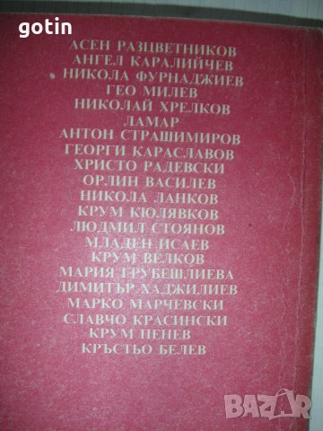 Български Романи поезия Книги от български писатели поети, снимка 14 - Българска литература - 31612818