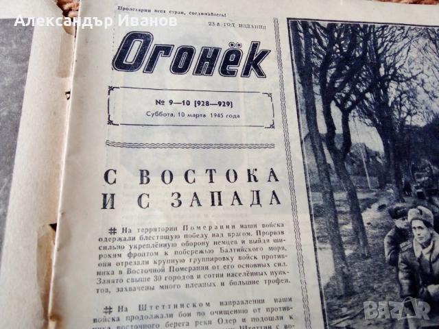 Списание "ОГОНЕК" 1945 г., снимка 3 - Списания и комикси - 53032000