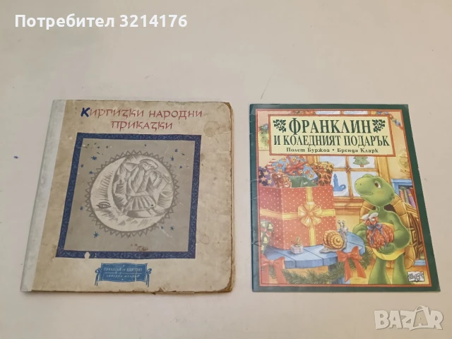 Киргизки народни приказки – Сборник