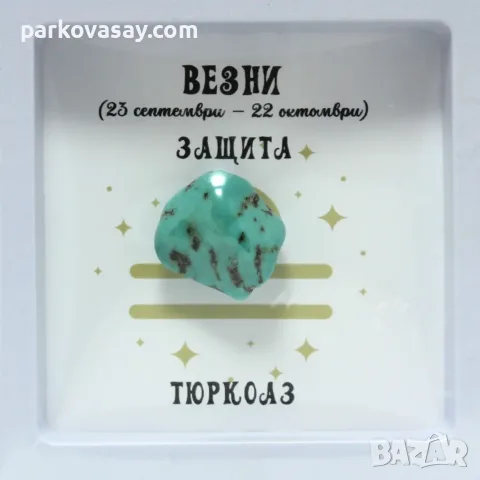 Полускъпоценен камък талисман по зодия, снимка 6 - Подаръци за рожден ден - 55906032