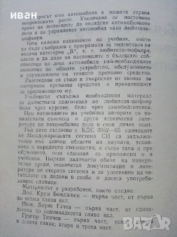 Учебник за водачи категория В любители шофьори - Б.Гачев,К.Бояджиев,Г.Тимчев - 1973г., снимка 3 - Учебници, учебни тетрадки - 52414154
