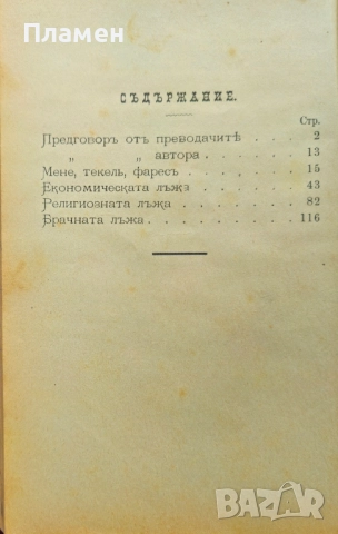 Изъ царството на лъжите Максъ Нордау /1899/, снимка 2 - Антикварни и старинни предмети - 52401545