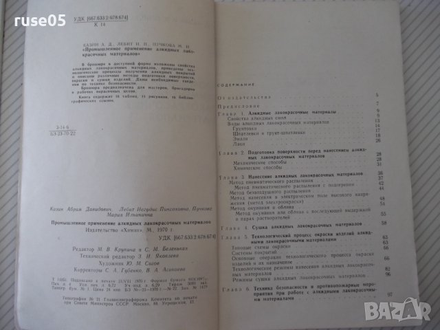 Книга"Промышленное применение алкидных лак...-А.Казин"-128ст, снимка 3 - Специализирана литература - 38043116
