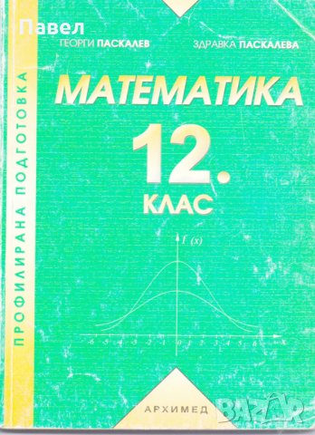 Математика, снимка 1 - Учебници, учебни тетрадки - 31268879