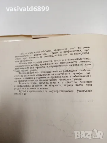"Онкогинекология", снимка 6 - Специализирана литература - 47827618