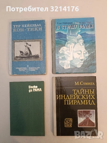 Тайны индейских пирамид - М. Стингл (Отлично състояние)