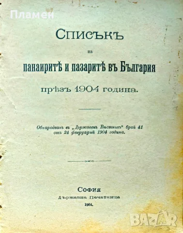 Списъкъ на панаирите и пазарите въ България презъ 1904 година /1904/
