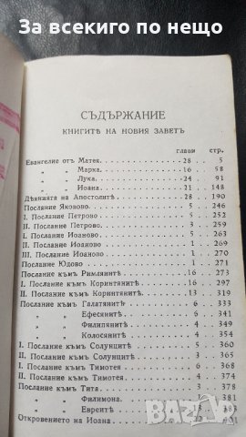 новия завет издателство библейско дружество 427 страници, снимка 2 - Езотерика - 33878544