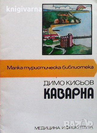 Каварна Димо Кисьов, снимка 1 - Енциклопедии, справочници - 31570176