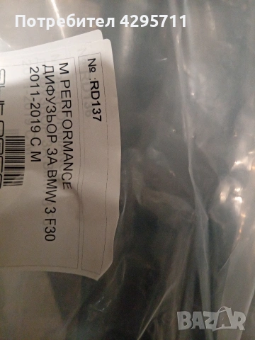 спойлер и дифузьори за бмв ф30, снимка 15 - Части - 53242928