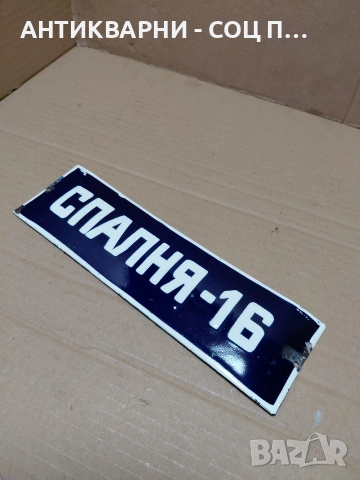 Соц Стара Емалйрана Табела. НОМЕР 631., снимка 4 - Антикварни и старинни предмети - 54284059