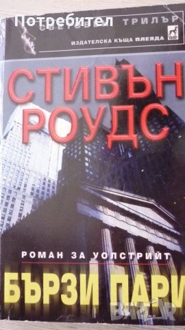 Стивън Роудс-Бързи пари, Световен трилър, снимка 1 - Художествена литература - 34274745