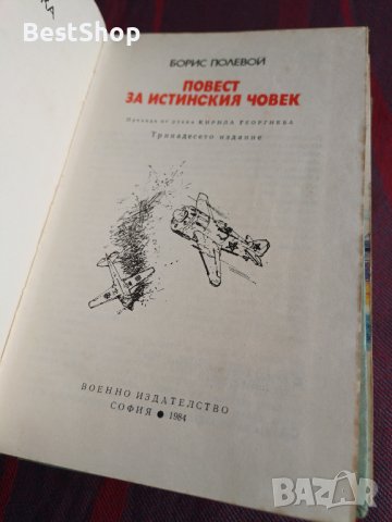 Повест за истинския човек - Борис Полевой, снимка 2 - Художествена литература - 39614438